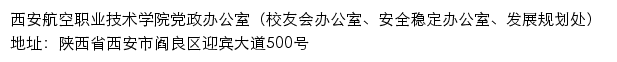 西安航空职业技术学院党政办公室（校友会办公室、安全稳定办公室、发展规划处）网站详情