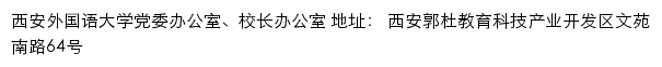 西安外国语大学党委办公室、校长办公室网站详情