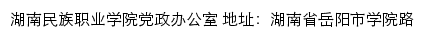 湖南民族职业学院党政办公室网站详情