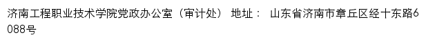 济南工程职业技术学院党政办公室（审计处）网站详情