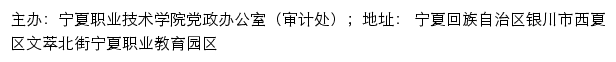 宁夏职业技术学院 党政办公室（审计处）网站详情