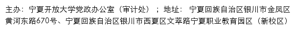 宁夏开放大学 党政办公室（审计处）网站详情