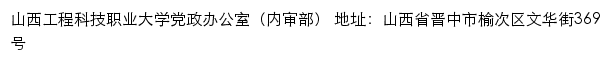 山西工程科技职业大学党政办公室（内审部）网站详情