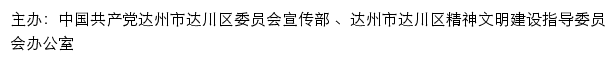 达川文明网（达州市达川区精神文明建设指导委员会办公室）网站详情