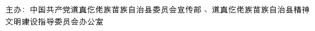 道真文明网（道真仡佬族苗族自治县精神文明建设指导委员会办公室）网站详情