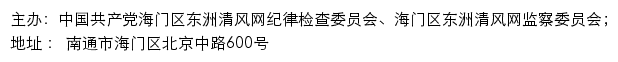 东洲清风网（中共南通市海门区纪律检查委员会、通市海门区监察委员会）网站详情