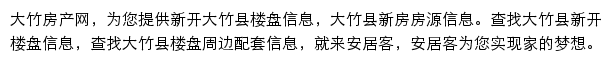 安居客大竹楼盘网网站详情