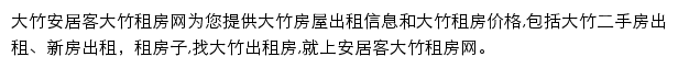 安居客大竹租房网网站详情