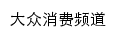 大众消费频道网站详情