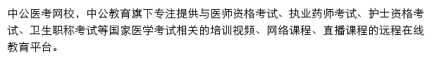 中公医考网校网站详情