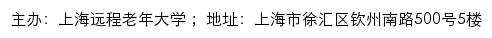 上海老年人学习网（上海远程老年大学）网站详情