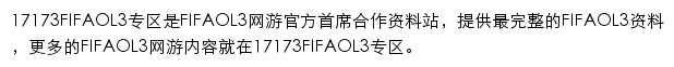 17173 FIFAOL3专区网站详情