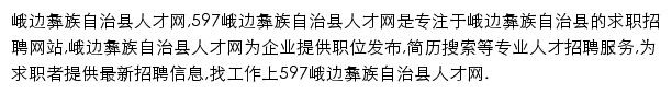 597直聘峨边彝族自治县人才网网站详情