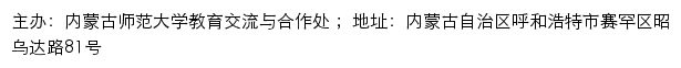 内蒙古师范大学国际交流合作处网站详情