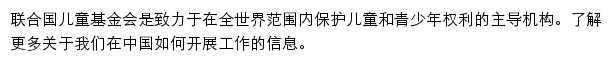 联合国儿童基金会驻中国办事处网站详情