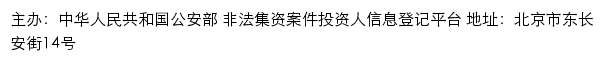 非法集资案件投资人信息登记平台网站详情