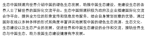 生态中国频道_国际在线网站详情