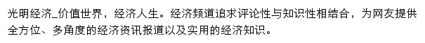 经济频道_光明网网站详情