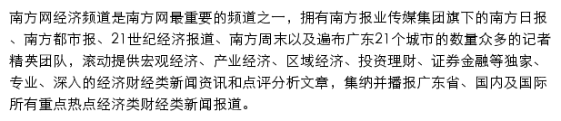 南方网经济频道网站详情