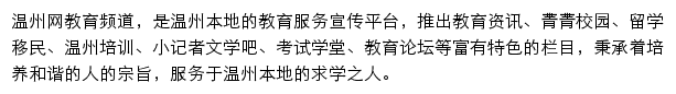 温州网教育频道网站详情