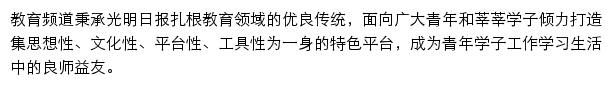 教育频道_光明网网站详情