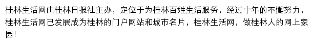 桂林生活网教育频道网站详情