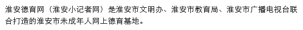 淮安德育网（淮安小记者网）网站详情