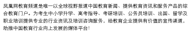 凤凰网教育频道网站详情