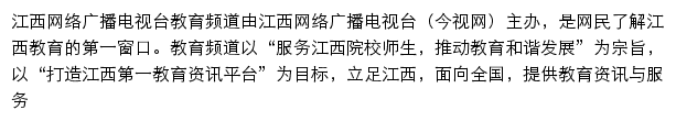 江西网络广播电视台教育频道网站详情