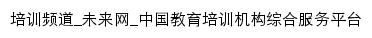 中国教育培训机构综合服务平台_未来网网站详情