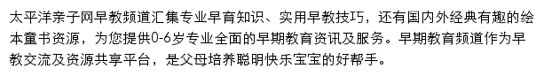 太平洋亲子网早教频道网站详情