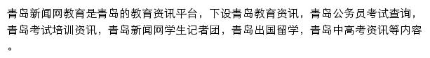 青岛新闻网教育网站详情