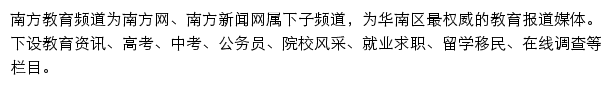 南方网教育频道网站详情