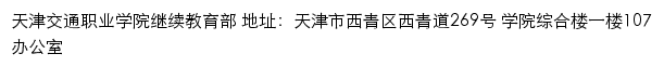 天津交通职业学院继续教育部网站详情