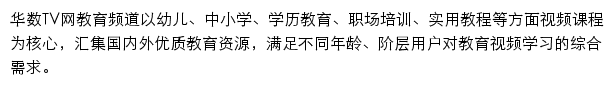 华数TV网教育频道网站详情