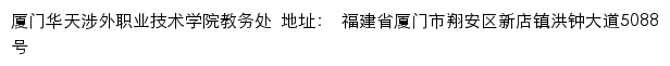 厦门华天涉外职业技术学院教务处网站详情