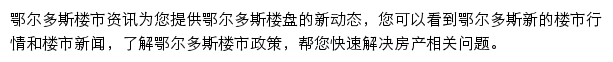 安居客鄂尔多斯楼市资讯网站详情