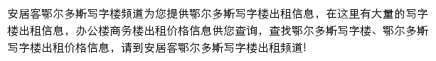 安居客鄂尔多斯写字楼频道网站详情