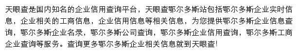 鄂尔多斯天眼查网站详情