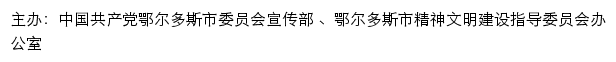 鄂尔多斯文明网（鄂尔多斯市精神文明建设指导委员会办公室）网站详情