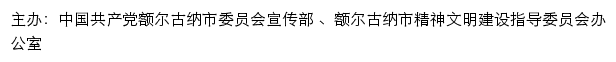 额尔古纳文明网（额尔古纳市精神文明建设指导委员会办公室）网站详情