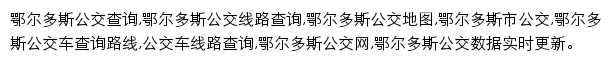 8684鄂尔多斯公交网网站详情