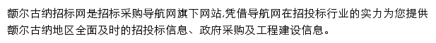 额尔古纳招标采购导航网网站详情