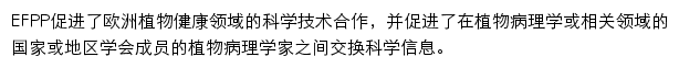 欧洲植物病理学基金会（EFPP）网站详情