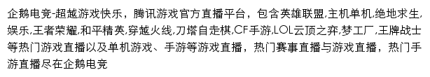 企鹅电竞（腾讯游戏）网站详情