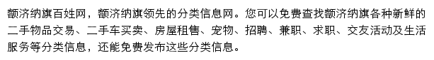 额济纳旗百姓网网站详情