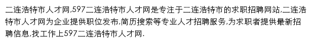 597直聘二连浩特市人才网网站详情