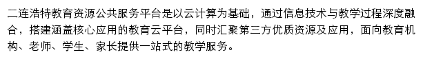 二连浩特教育资源公共服务平台网站详情