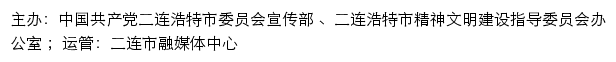 二连浩特文明网（二连浩特市精神文明建设指导委员会办公室）网站详情