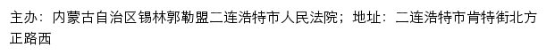 内蒙古自治区锡林郭勒盟二连浩特市人民法院网站详情